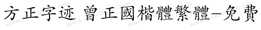 方正字迹 曾正国楷体繁体字体转换